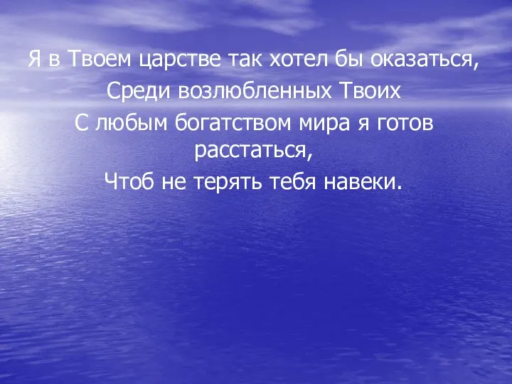 Я в Твоем царстве так хотел бы оказаться, Среди возлюбленных Твоих С