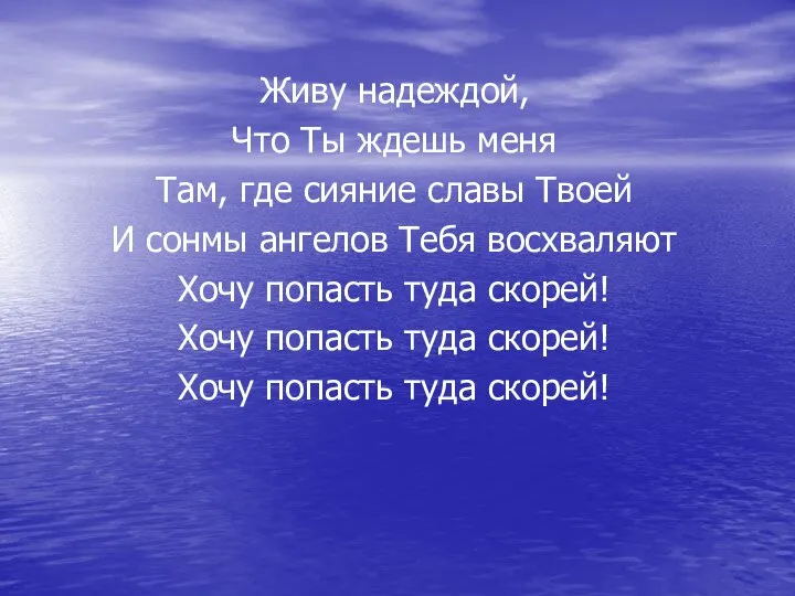 Живу надеждой, Что Ты ждешь меня Там, где сияние славы Твоей И