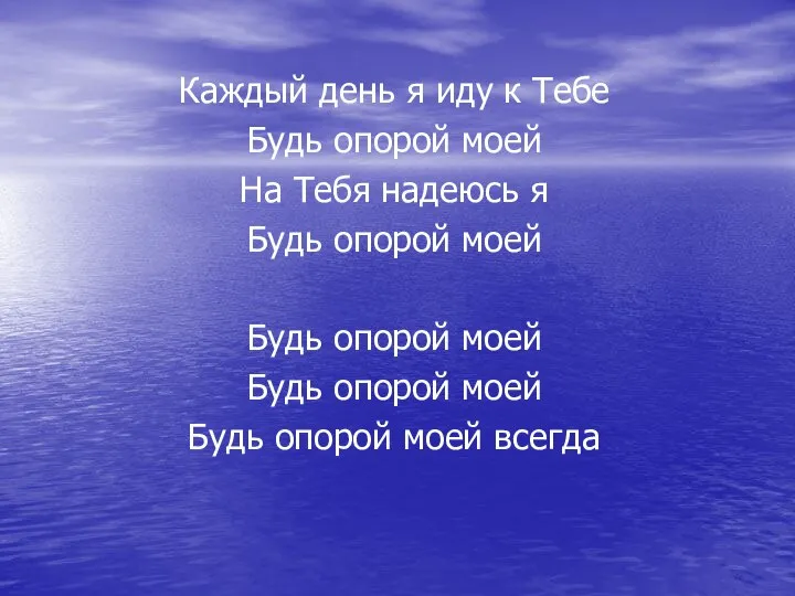 Каждый день я иду к Тебе Будь опорой моей На Тебя надеюсь