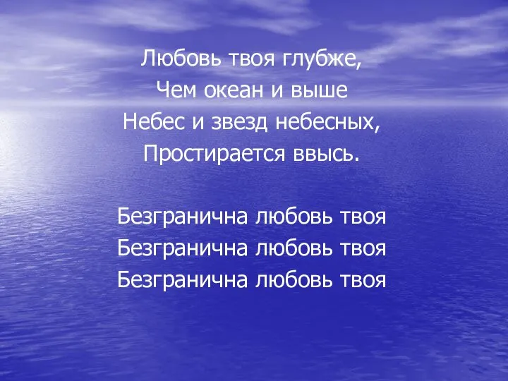 Любовь твоя глубже, Чем океан и выше Небес и звезд небесных, Простирается