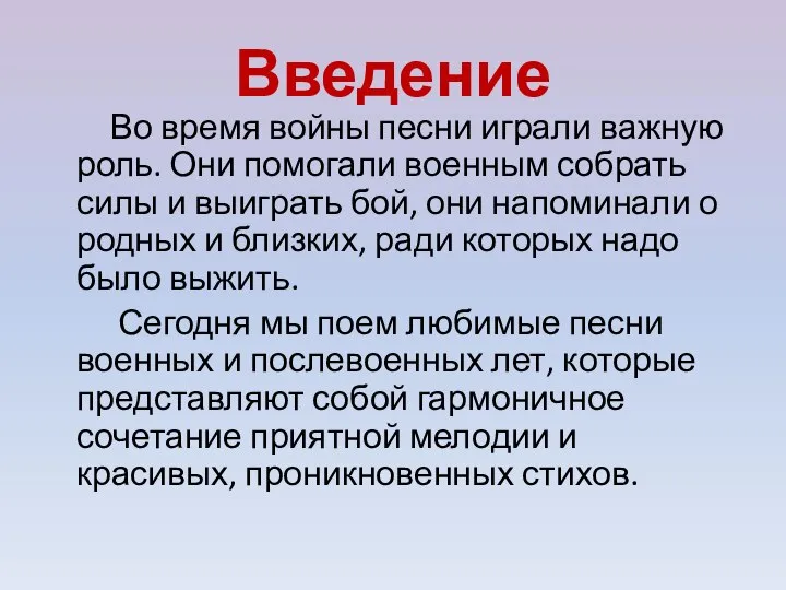 Введение Во время войны песни играли важную роль. Они помогали военным собрать