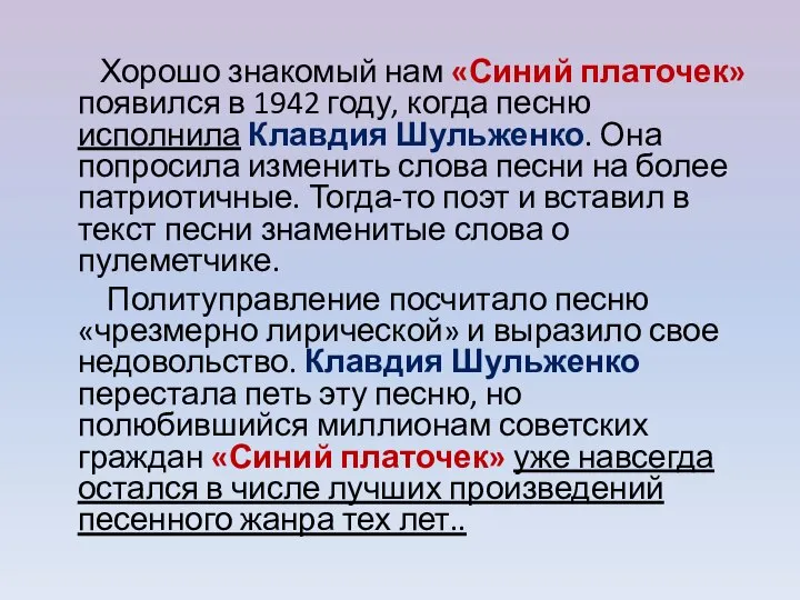 Хорошо знакомый нам «Синий платочек» появился в 1942 году, когда песню исполнила