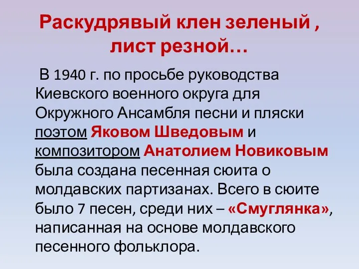 Раскудрявый клен зеленый , лист резной… В 1940 г. по просьбе руководства