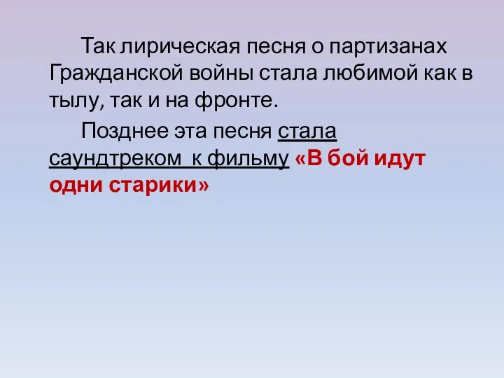 Так лирическая песня о партизанах Гражданской войны стала любимой как в тылу,