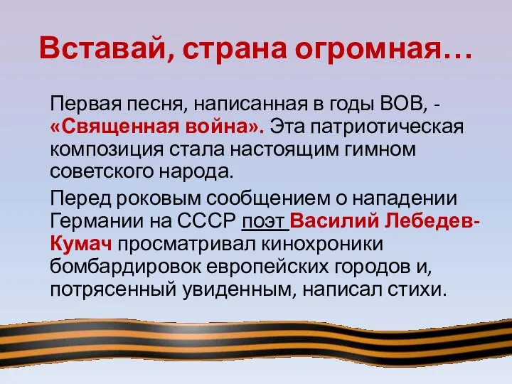 Вставай, страна огромная… Первая песня, написанная в годы ВОВ, - «Священная война».