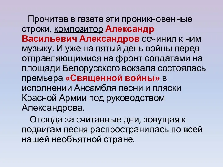 Прочитав в газете эти проникновенные строки, композитор Александр Васильевич Александров сочинил к