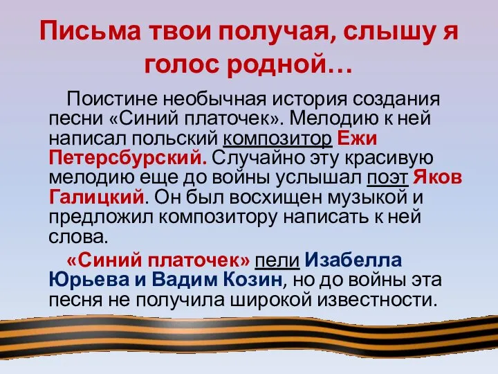 Письма твои получая, слышу я голос родной… Поистине необычная история создания песни