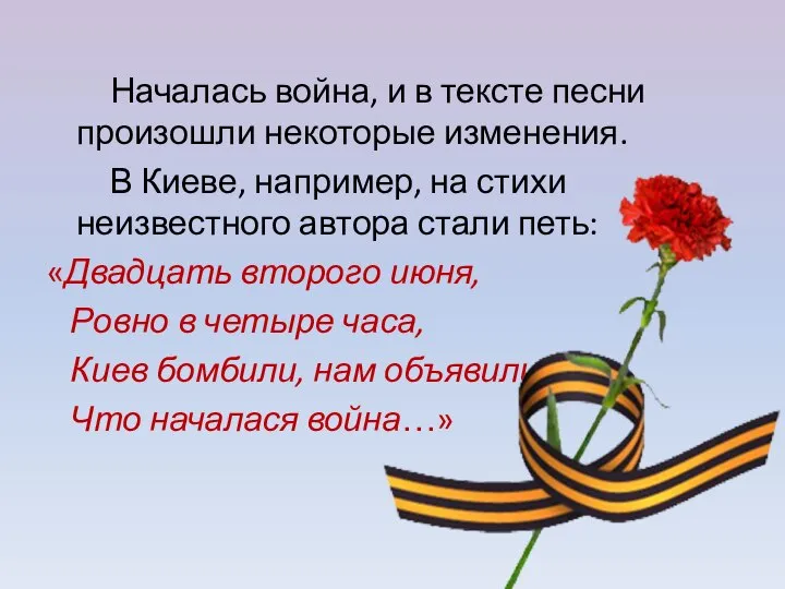 Началась война, и в тексте песни произошли некоторые изменения. В Киеве, например,