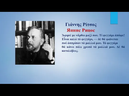 Γιάννης Ρίτσος Яннис Рицос Ἄφησέ με νἄρθω μαζί σου. Τί φεγγάρι ἀπόψε!