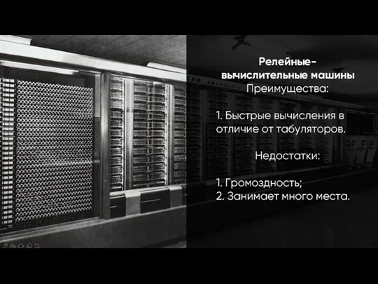 Релейные-вычислительные машины Преимущества: 1. Быстрые вычисления в отличие от табуляторов. Недостатки: 1.