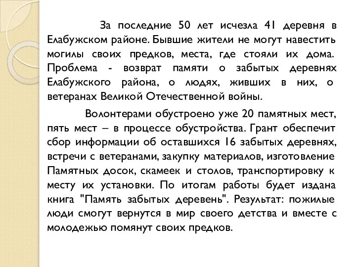 За последние 50 лет исчезла 41 деревня в Елабужском районе. Бывшие жители