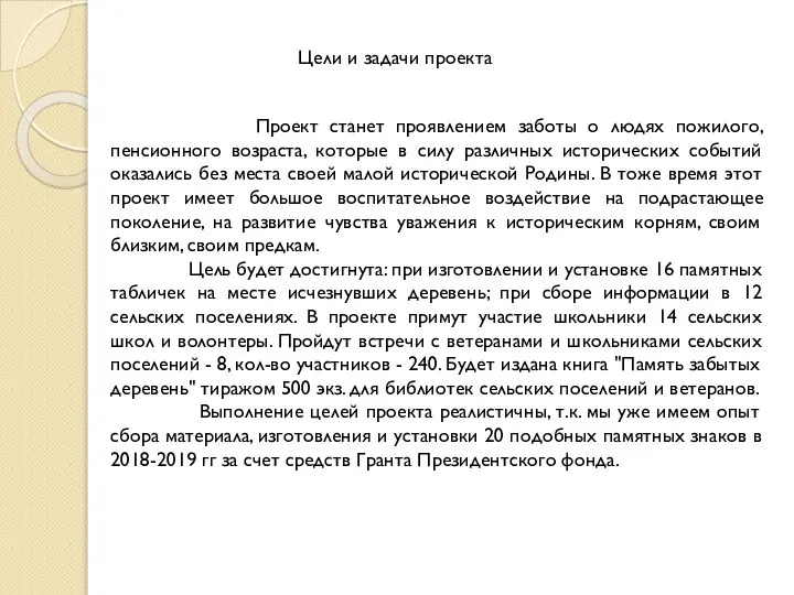 Проект станет проявлением заботы о людях пожилого, пенсионного возраста, которые в силу