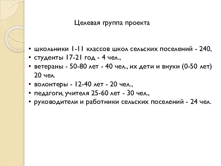 школьники 1-11 классов школ сельских поселений - 240, студенты 17-21 год -