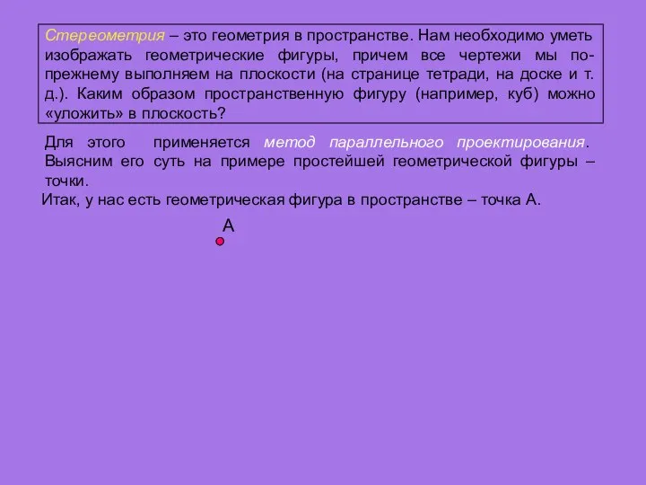 Стереометрия – это геометрия в пространстве. Нам необходимо уметь изображать геометрические фигуры,