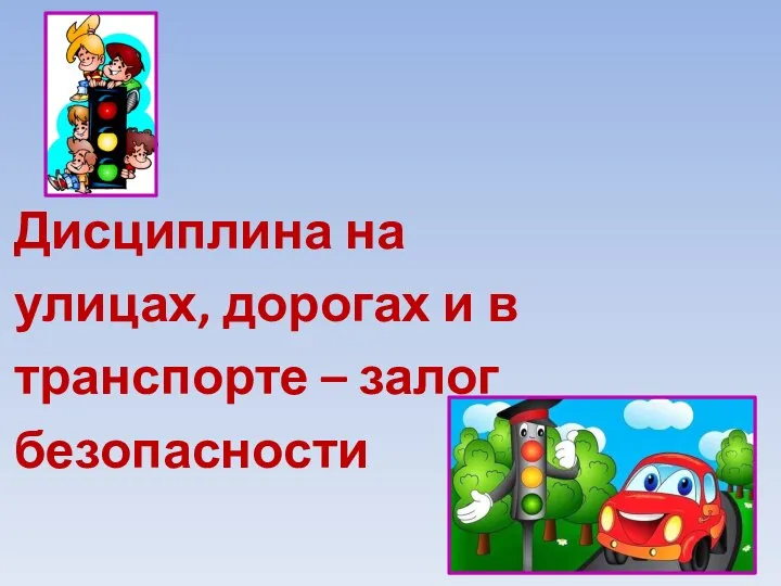 Дисциплина на улицах, дорогах и в транспорте – залог безопасности