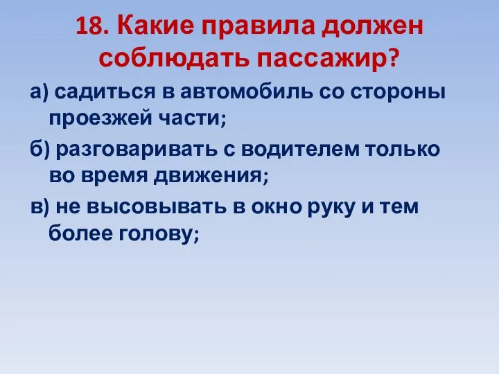 18. Какие правила должен соблюдать пассажир? а) садиться в автомобиль со стороны