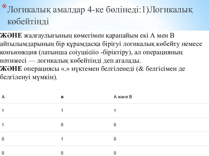 Логикалық амалдар 4-ке бөлінеді:1)Логикалық көбейтінді ЖӘНЕ жалғаулығының көмегімен қарапайым екі А мен