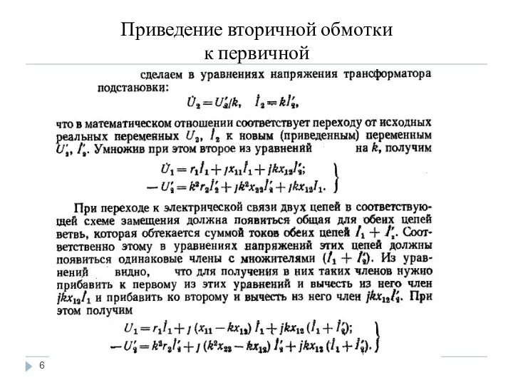 Приведение вторичной обмотки к первичной