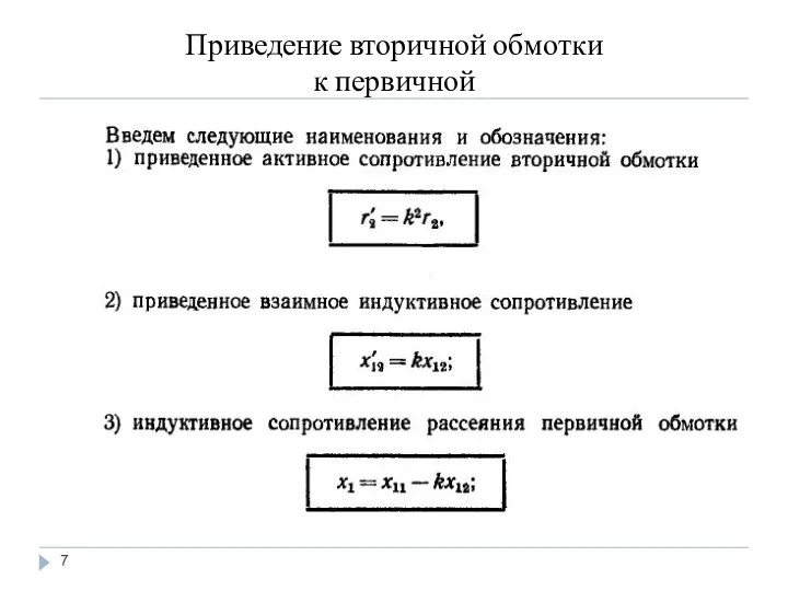 Приведение вторичной обмотки к первичной