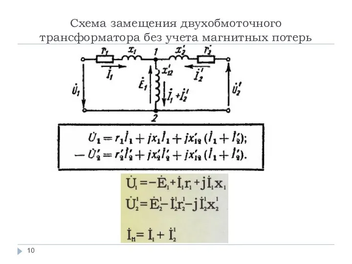 Схема замещения двухобмоточного трансформатора без учета магнитных потерь