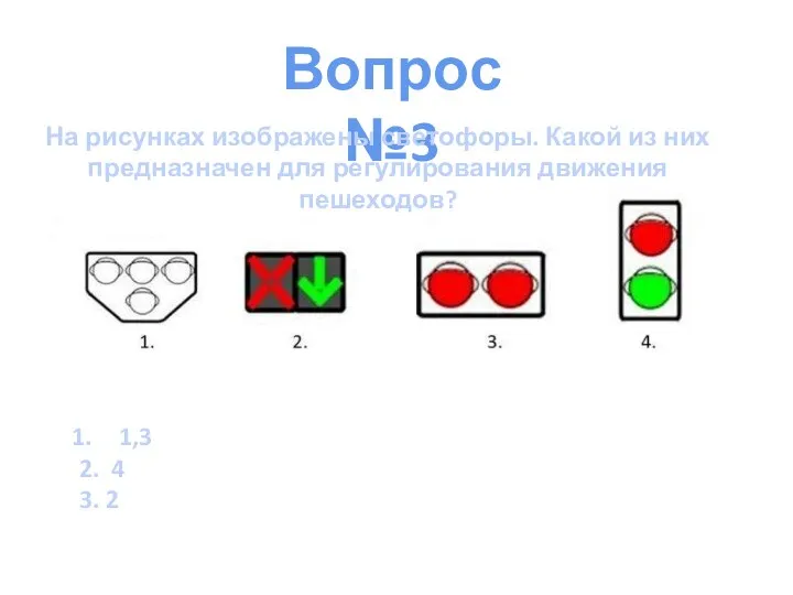 Вопрос №3 На рисунках изображены светофоры. Какой из них предназначен для регулирования