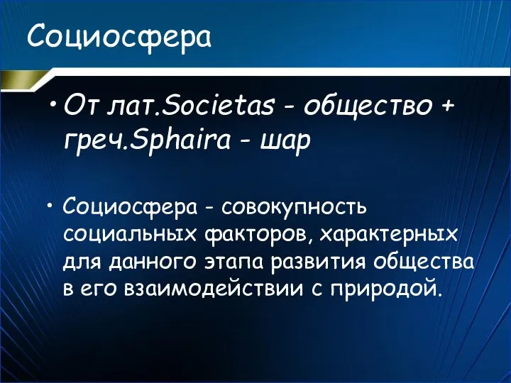 Социосфера От лат.Societas - общество + греч.Sphaira - шар Социосфера - совокупность