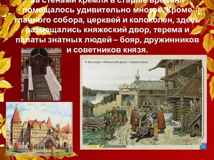 За стенами кремля в старые времена помещалось удивительно многое. Кроме главного собора,