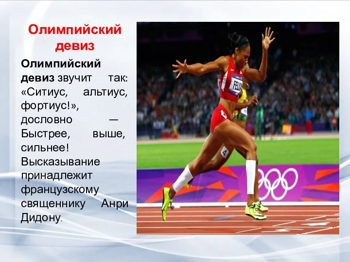 Олимпийский девиз Олимпийский девиз звучит так: «Ситиус, альтиус, фортиус!», дословно — Быстрее,
