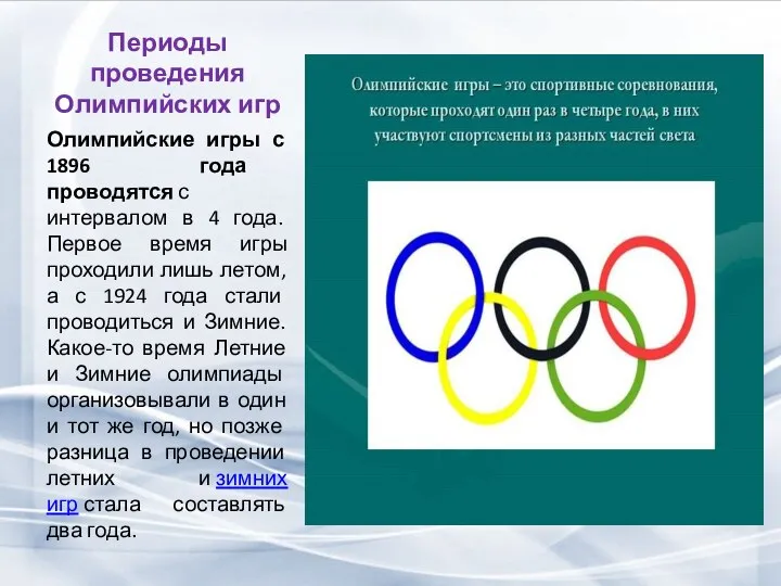 Периоды проведения Олимпийских игр Олимпийские игры с 1896 года проводятся с интервалом