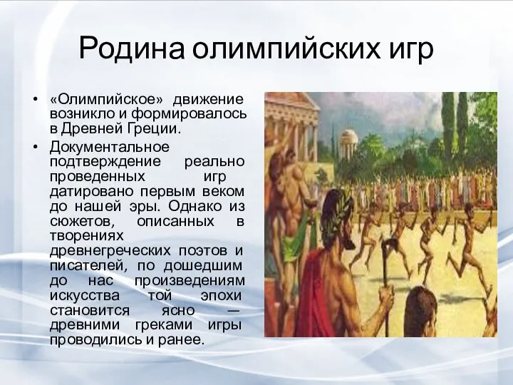 Родина олимпийских игр «Олимпийское» движение возникло и формировалось в Древней Греции. Документальное