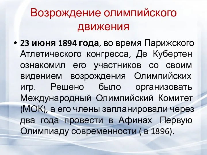 Возрождение олимпийского движения 23 июня 1894 года, во время Парижского Атлетического конгресса,