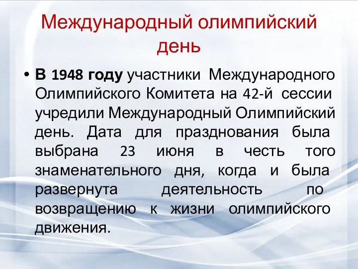 Международный олимпийский день В 1948 году участники Международного Олимпийского Комитета на 42-й