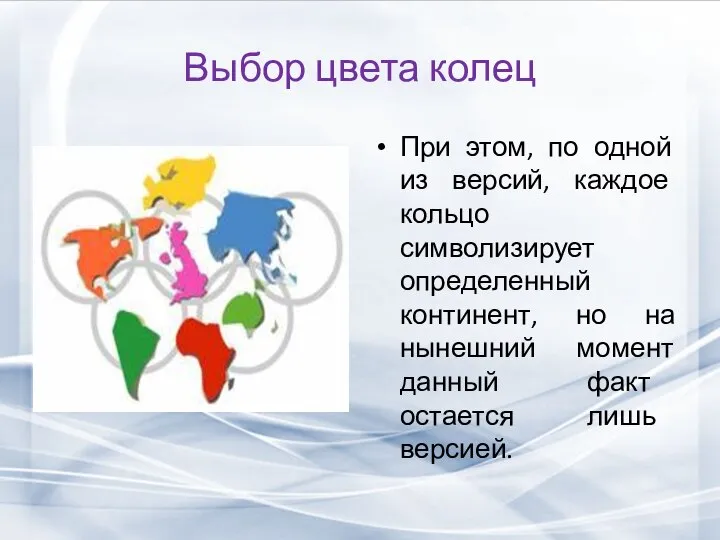 Выбор цвета колец При этом, по одной из версий, каждое кольцо символизирует