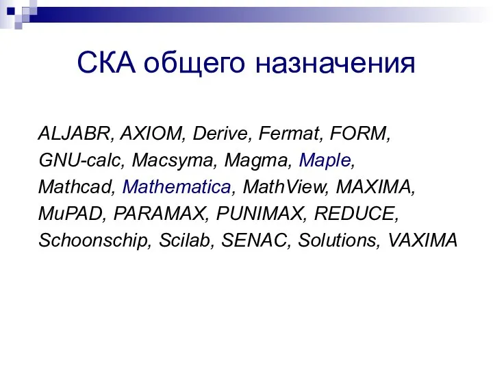 СКА общего назначения ALJABR, AXIOM, Derive, Fermat, FORM, GNU-calc, Macsyma, Magma, Maple,