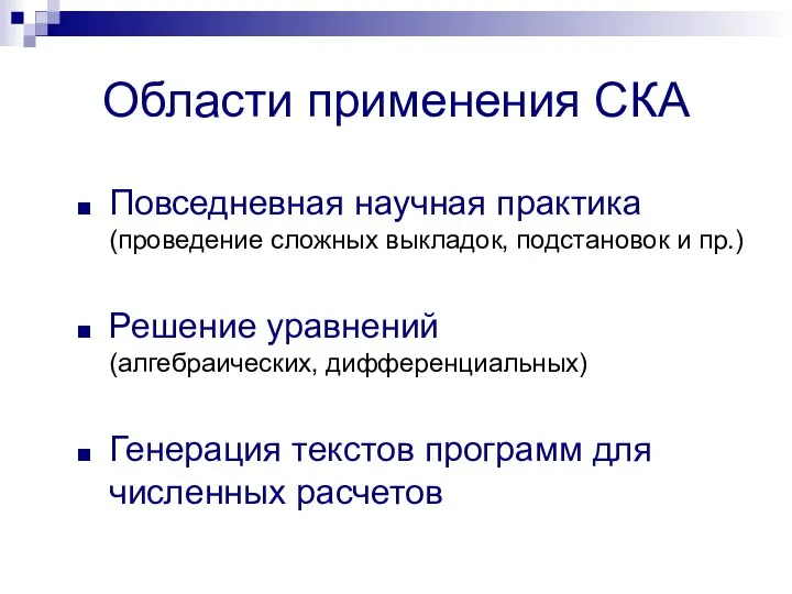 Области применения СКА Повседневная научная практика (проведение сложных выкладок, подстановок и пр.)