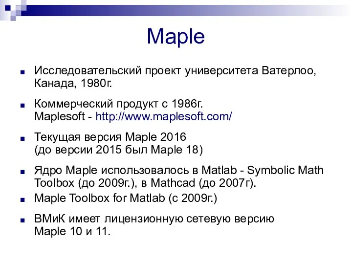 Maple Исследовательский проект университета Ватерлоо, Канада, 1980г. Коммерческий продукт с 1986г. Maplesoft