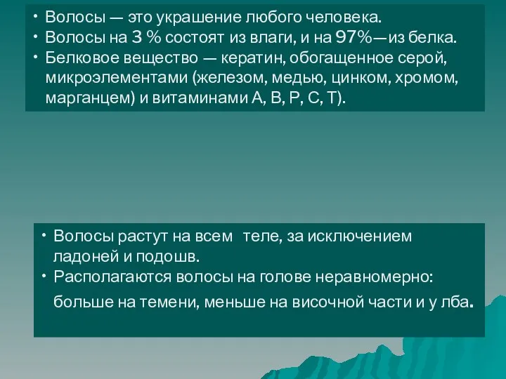 Волосы — это украшение любого человека. Волосы на 3 % состоят из