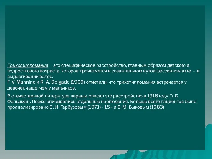 Трихотилломания это специфическое расстройство, главным образом детского и подросткового возраста, которое проявляется