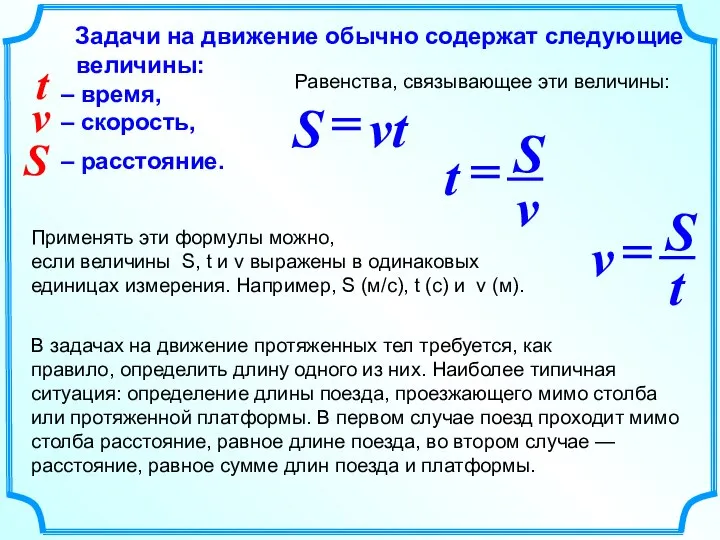 Задачи на движение обычно содержат следующие величины: – время, – скорость, –