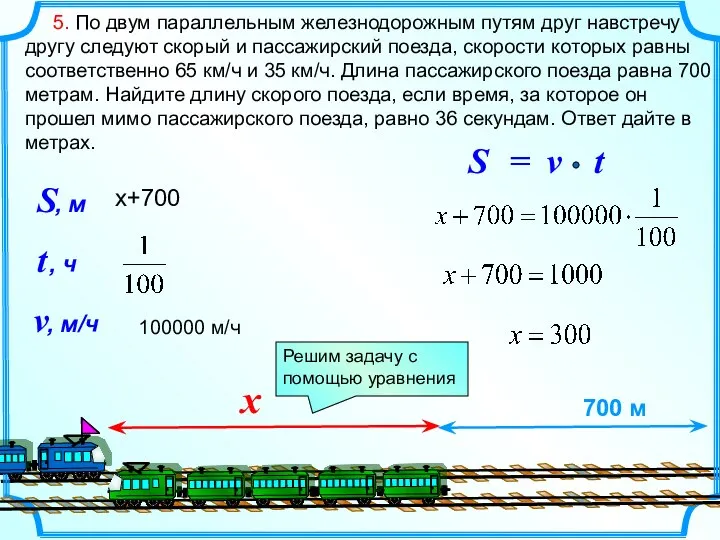 5. По двум параллельным железнодорожным путям друг навстречу другу следуют скорый и