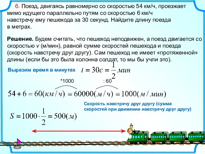 6. Поезд, двигаясь равномерно со скоростью 54 км/ч, проезжает мимо идущего параллельно