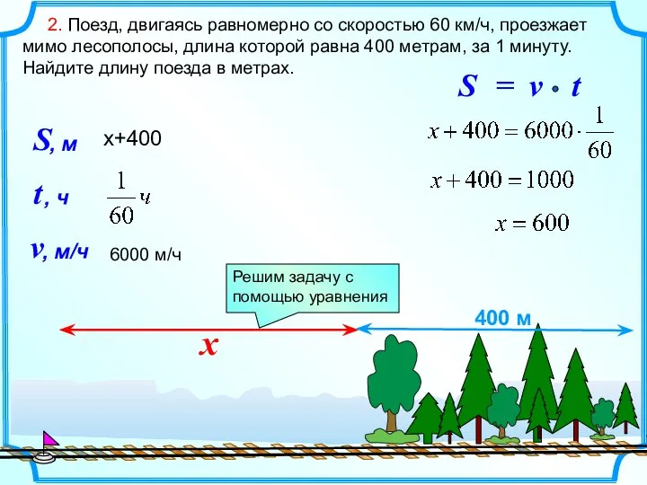 2. Поезд, двигаясь равномерно со скоростью 60 км/ч, проезжает мимо лесополосы, длина