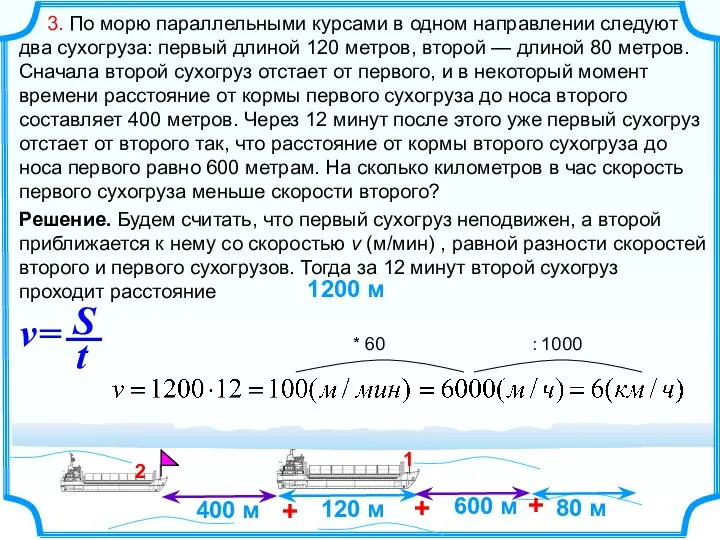 3. По морю параллельными курсами в одном направлении следуют два сухогруза: первый