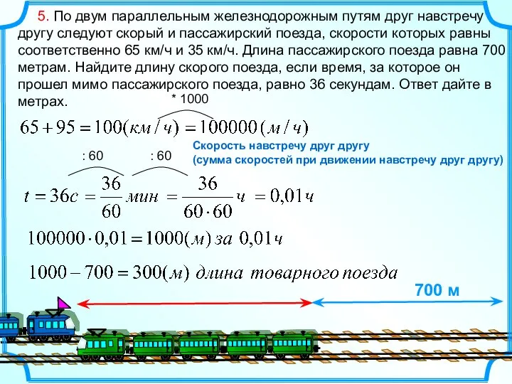 5. По двум параллельным железнодорожным путям друг навстречу другу следуют скорый и