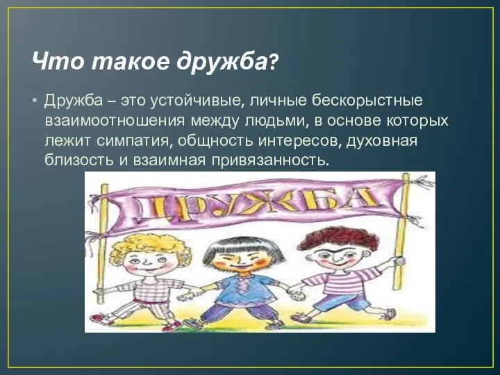 Что такое дружба? Дружба – это устойчивые, личные бескорыстные взаимоотношения между людьми,