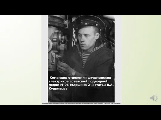 Командир отделения штурманских электриков советской подводной лодки М-96 старшина 2-й статьи В.А. Кудрявцев