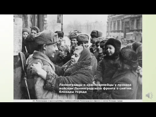Ленинградцы и красноармейцы у приказа войскам Ленинградского фронта о снятии блокады города