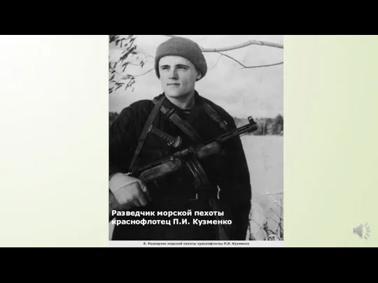 Разведчик морской пехоты краснофлотец П.И. Кузменко