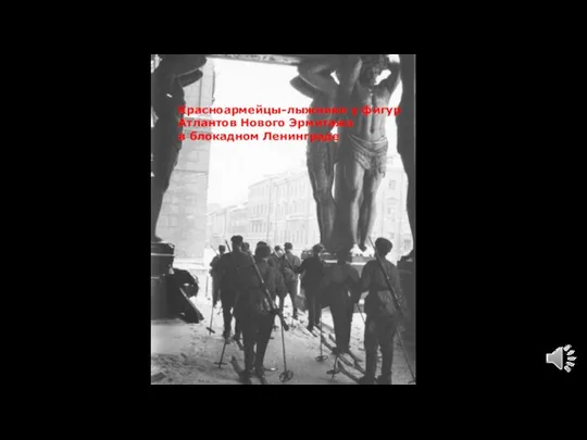 Красноармейцы-лыжники у фигур Атлантов Нового Эрмитажа в блокадном Ленинграде