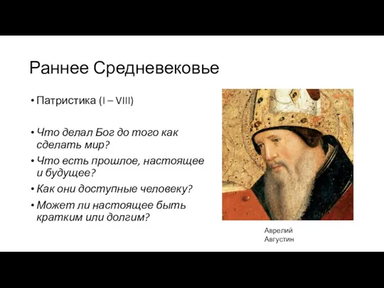 Раннее Средневековье Патристика (I – VIII) Что делал Бог до того как